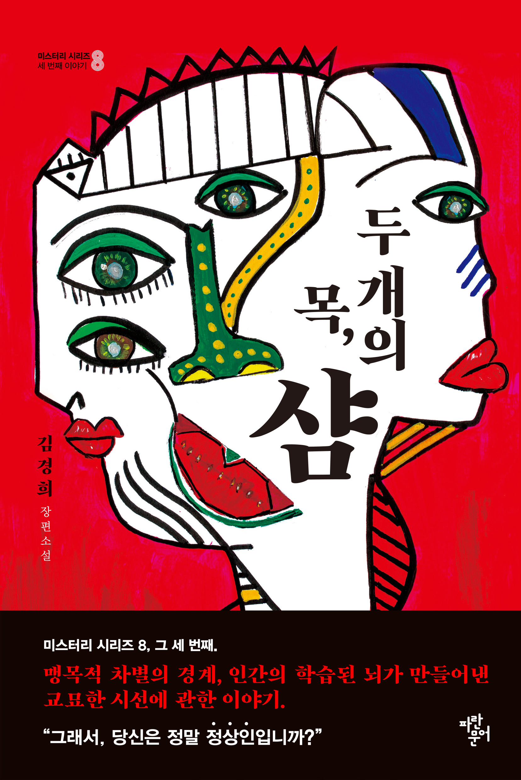 두 개의 목, 샴
